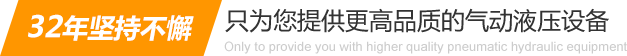 32年堅(jiān)持不懈只為你提供更高品質(zhì)的氣動(dòng)液壓設(shè)備：氣液增壓缸、氣液增壓機(jī)、氣液增壓器..