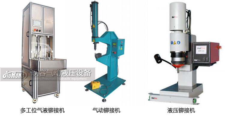 氣液鉚接機、氣動鉚接機及液壓鉚接機產(chǎn)品區(qū)別